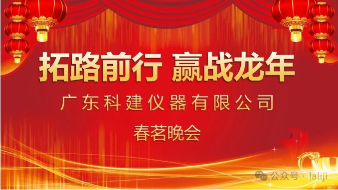 拓路前行，贏戰龍年